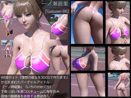 『理想の彼女を3DCGで作ります』から生まれたバーチャルアイドル「一ノ瀬廻里（いちのせめぐり）」の水着写真集:Gakusei-06 メイン画像