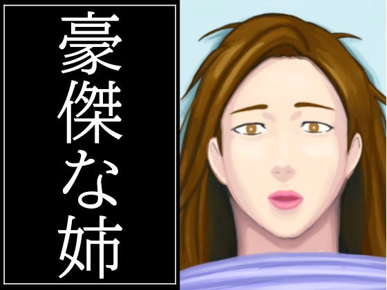 豪傑な姉 メイン画像