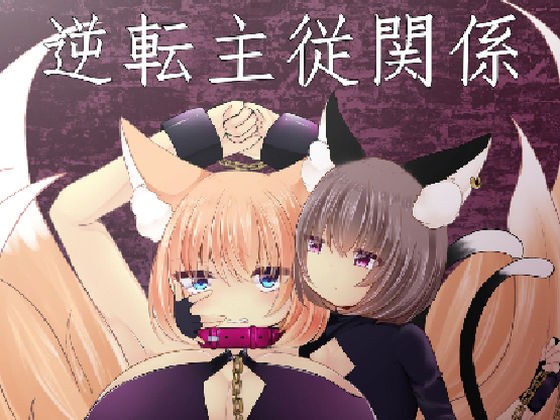 逆転主従関係 メイン画像