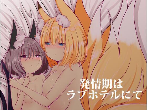 発情期はラブホテルにて メイン画像