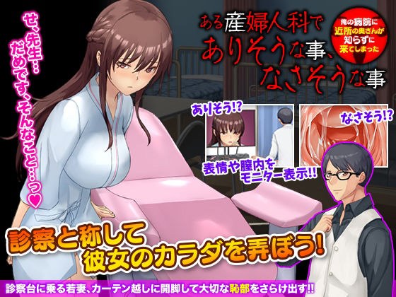 ある産婦人科でありそうな事、なさそうな事 〜俺の病院に近所の奥さんが知らずに来てしまった〜 メイン画像