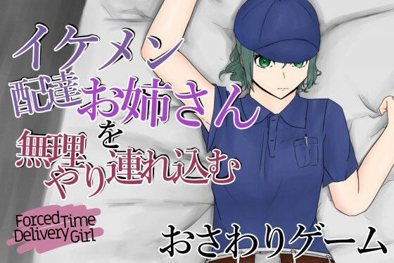 ForcedTimeDeliveryGirl〜毎回配達してくれるイケメン女性を無理やり連れ込む〜 メイン画像
