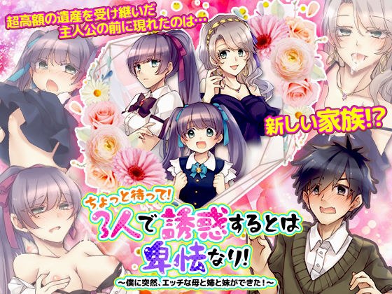 ちょっと待って！3人で誘惑するとは卑怯なり！〜僕に突然、エッチな母と姉と妹ができた！〜 メイン画像
