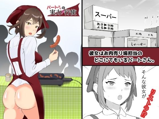 パートさんの実力行使 メイン画像