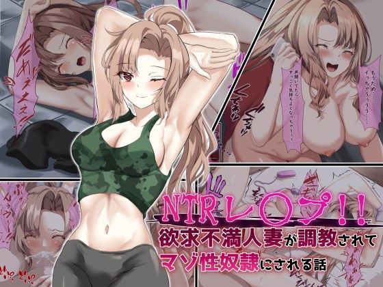 NTRレ○プ！！ 欲求不満人妻が調教されてマゾ性奴●にされる話 メイン画像