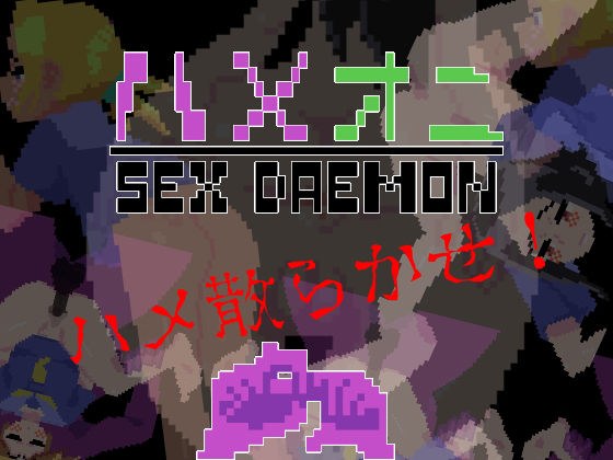 ハメオニ SEXDAEMON メイン画像