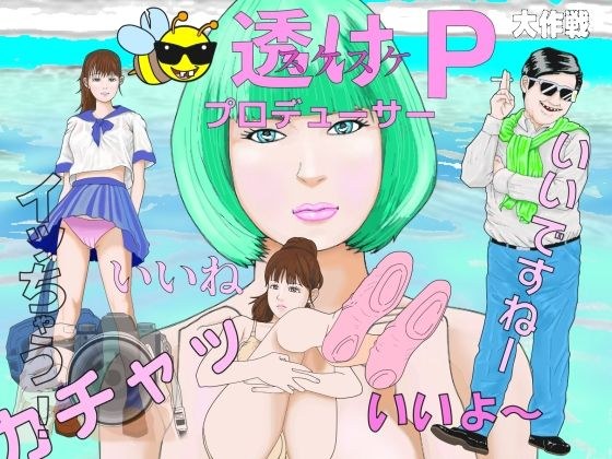 「変態能力いかすんじゃーズ透けPプロデューサー大作戦」 メイン画像
