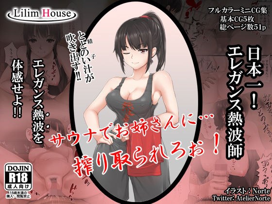 サウナでお姉さんに搾り取られろ！ メイン画像