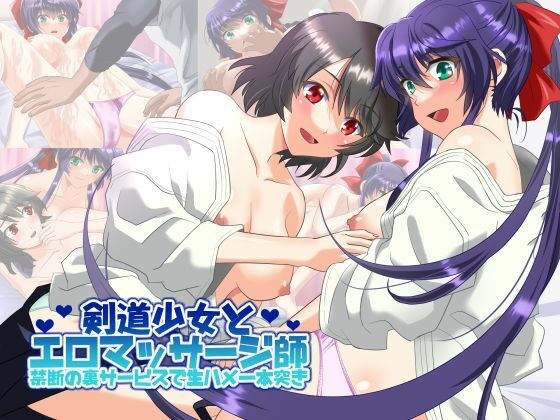剣道少女とエロマッサージ師 禁断の裏サービスで生ハメ一本突き メイン画像