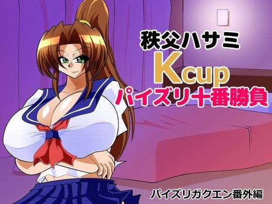 秩父ハサミKcupパイズリ十番勝負 メイン画像