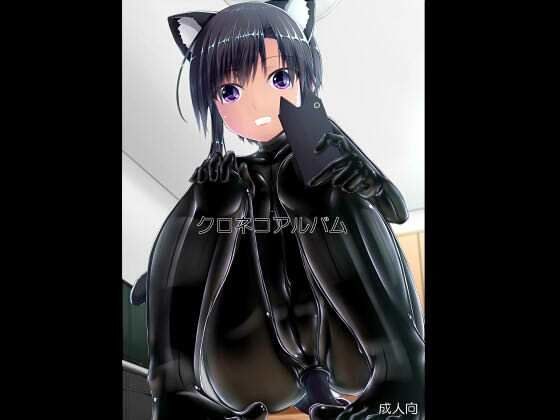 クロネコアルバム メイン画像