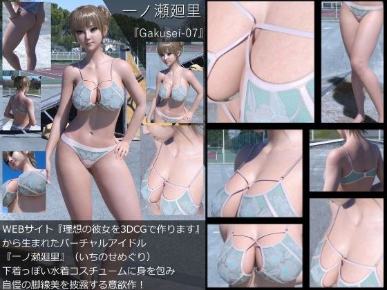 『理想の彼女を3DCGで作ります』から生まれたバーチャルアイドル「一ノ瀬廻里（いちのせめぐり）」の水着写真集:Gakusei-07 メイン画像