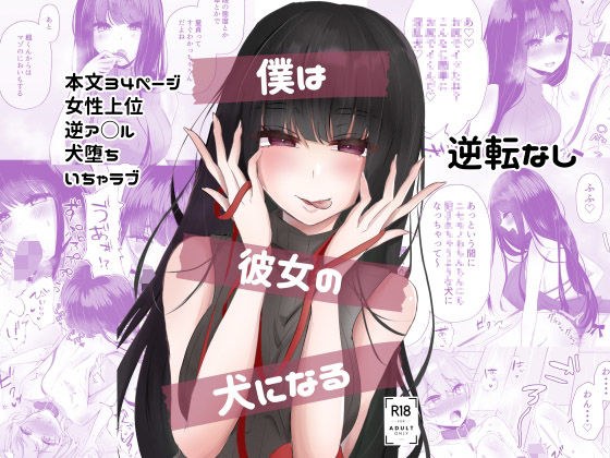 僕は彼女の犬になる メイン画像