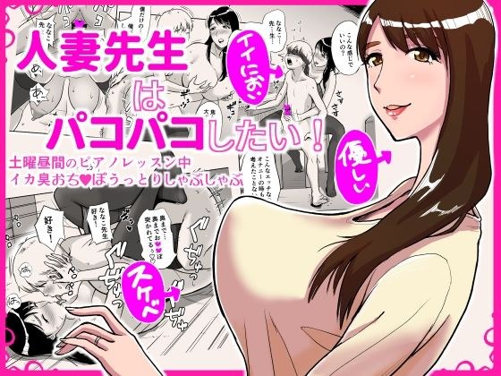 人妻先生はパコパコしたい！ 土曜昼間のピアノレッスン中イカ臭おちんぽうっとりしゃぶしゃぶ メイン画像