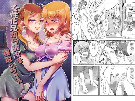 女性化兄から彼女を寝取っちゃえ！ メイン画像