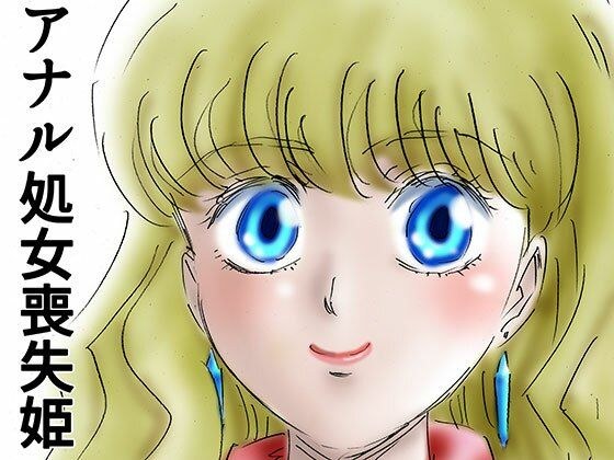 ひめかん7アナル処女喪失の日 メイン画像
