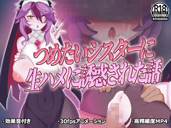 つめたいシスターに生ハメに誘惑された話 メイン画像