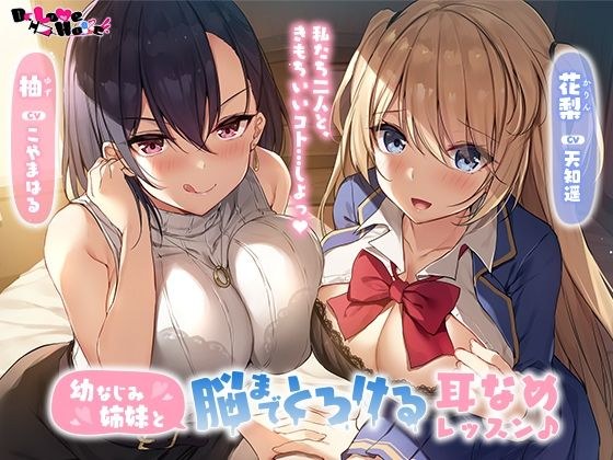 幼なじみ姉妹と脳までとろける耳なめレッスン♪ メイン画像