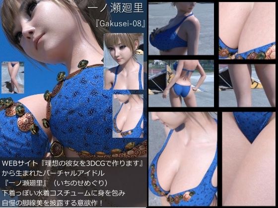 『理想の彼女を3DCGで作ります』から生まれたバーチャルアイドル「一ノ瀬廻里（いちのせめぐり）」の水着写真集:Gakusei-08 メイン画像