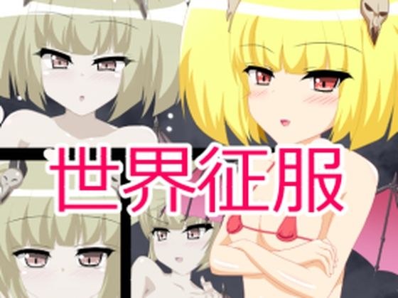 世界征服 メイン画像
