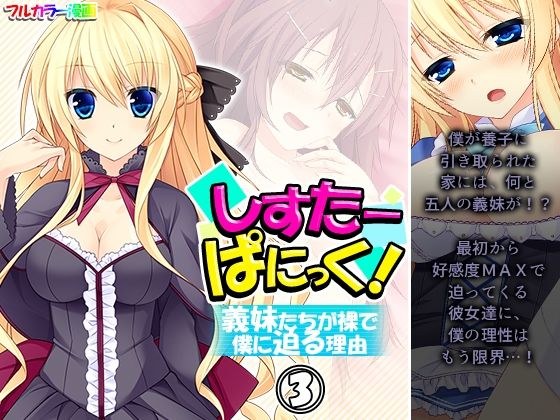 しすたーぱにっく！ 義妹たちが裸で僕に迫る理由 3巻 メイン画像