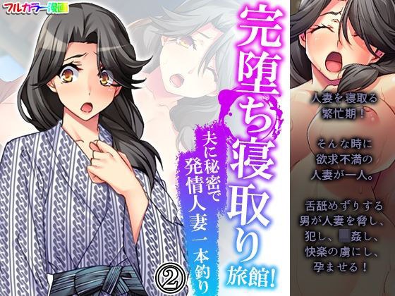 完堕ち寝取り旅館！夫に秘密で発情人妻一本釣り 2巻 メイン画像