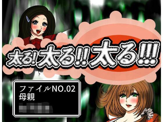 太る太る太るファイルNO.02 メイン画像