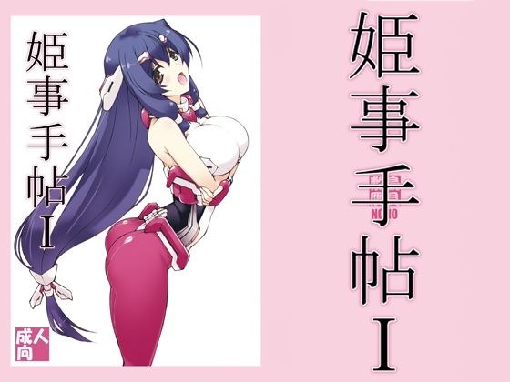 姫事手帖1 メイン画像