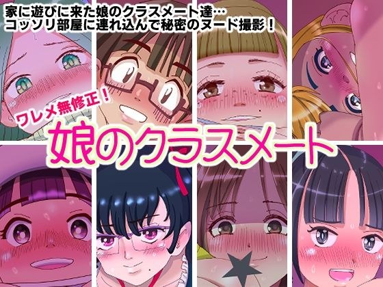ワレメ無修正!娘のクラスメート メイン画像