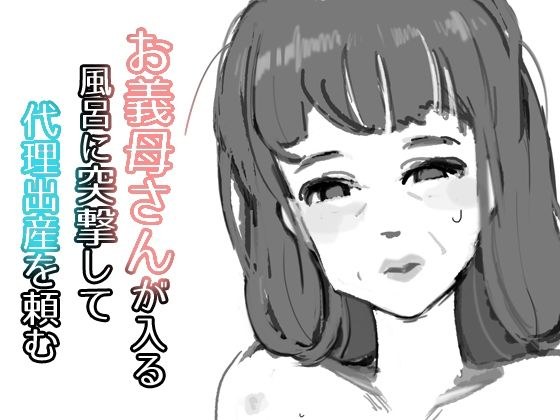お義母さんが入る風呂に突撃して代理出産を頼む メイン画像