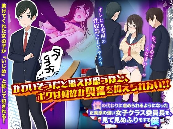 僕の代わりに虐められるようになった正義感の強い女子クラス委員長を、見て見ぬふりをする僕 メイン画像