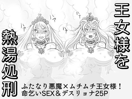 おっぱい王女を熱湯で処刑！ メイン画像