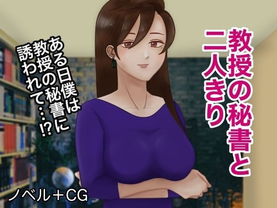 教授の秘書と2人きり メイン画像