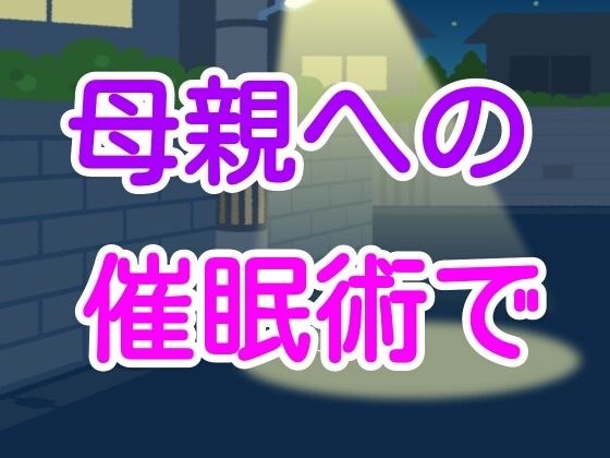 母親への催●術で メイン画像