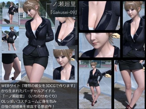 『理想の彼女を3DCGで作ります』から生まれたバーチャルアイドル「一ノ瀬廻里（いちのせめぐり）」のOL写真集:Gakusei-09 メイン画像