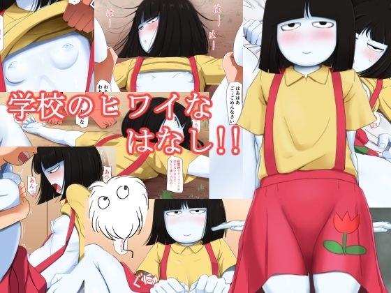 学校のヒワイなはなし！！ メイン画像