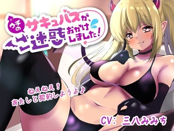 【ウチのサキュバスが、ご迷惑おかけしました！】新人ドジっ子サキュバスのリンちゃんが、あなたのお部屋におじゃまします！ メイン画像
