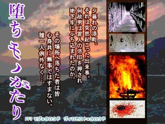 堕ちモノがたり メイン画像