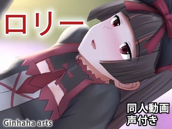 ロリー - 同人動画 （ぎんハハ） メイン画像