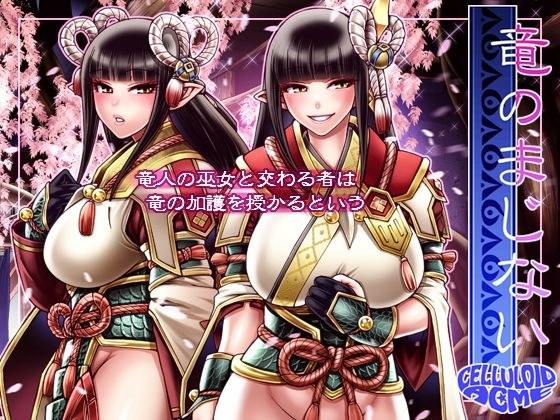 竜のまじない メイン画像