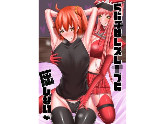 ぐだ子はレズレ●プに屈しない メイン画像