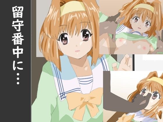 留守番中に… メイン画像