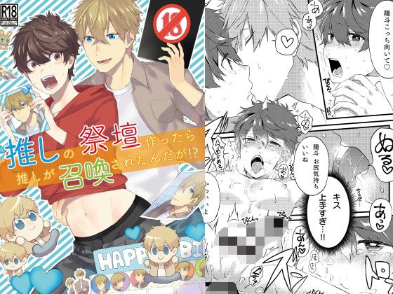 推しの祭壇作ったら推しが召喚されたんだが!? メイン画像