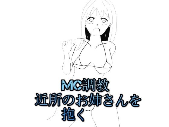 mc training Embracing an older sister in the neighborhood メイン画像