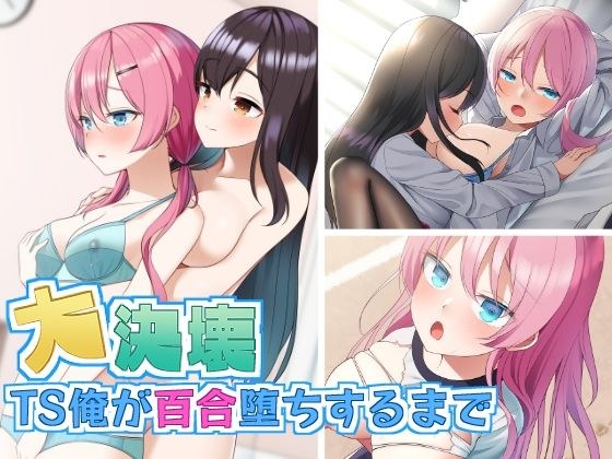 大決壊！〜TS俺が百合堕ちするまで〜 メイン画像