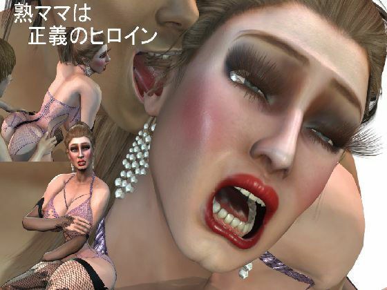 熟ママは正義のヒロイン メイン画像