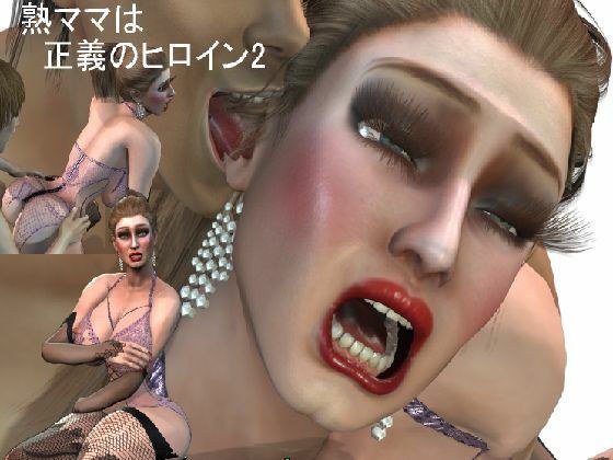 熟ママは正義のヒロイン 悪の軍団との闘い メイン画像