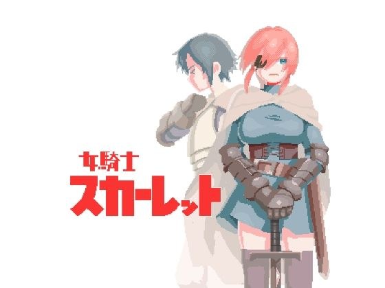 女騎士スカーレット メイン画像