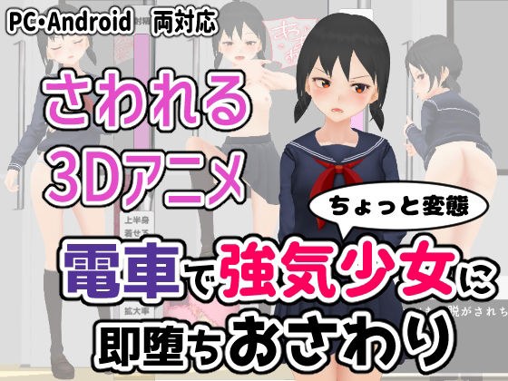 電車で強気少女に即堕ちおさわり メイン画像
