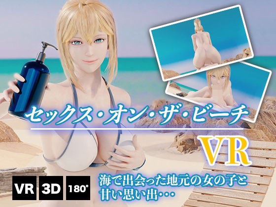 セックス・オン・ザ・ビーチ VR メイン画像